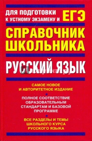 Русский язык: учебно-справочное пособие