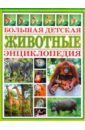 Большая детская энциклопедия: Животные животные большая детская энциклопедия