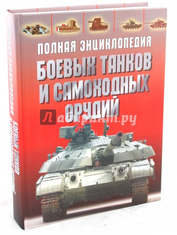 Полная энциклопедия боевых танков и самоходных орудий