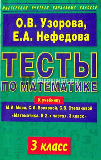 Тесты по математике. 3 класс: к учебнику М.И.Моро и др. "Математика. В 2-х частях. 3 класс"