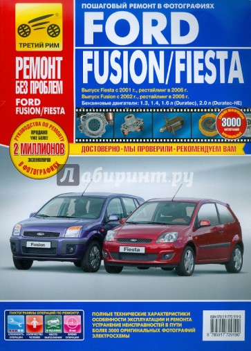 Ford Fiesta/Fusion. Руководство по эксплуатации, техническому обслуживанию и ремонту