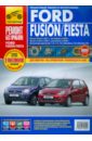 Ford Fiesta/Fusion. Руководство по эксплуатации, техническому обслуживанию и ремонту руководство по ремонту и эксплуатации ford escort