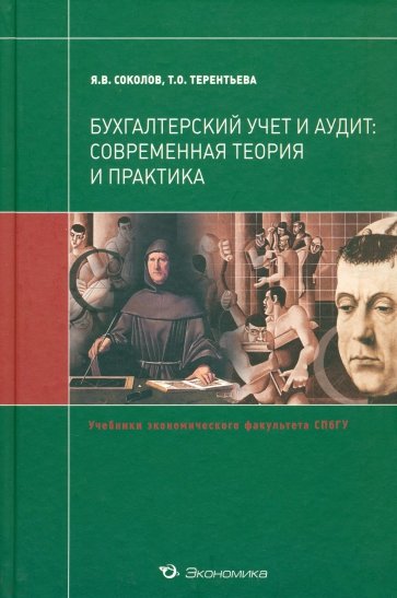 Бухгалтерский учет и аудит: современная теория и практика