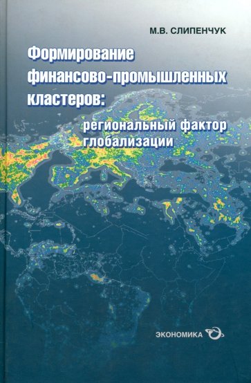 Формирование финансово-промышленных кластеров: региональный фактор глобализации