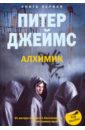 Джеймс Питер Алхимик. Книга 1 1 книга это двойное возмещение джеймс м книга с рассказами кейн