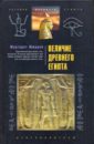 Мюррей Маргарет Величие Древнего Египта pn 0011869 величие vervaco