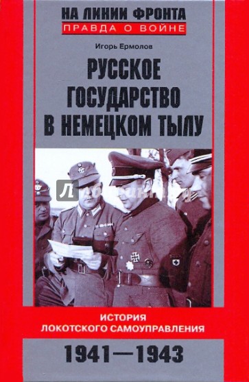 Русское государство в немецком тылу