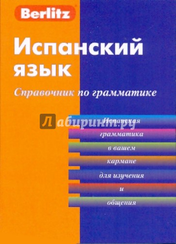 Испанский язык. Справочник по грамматике