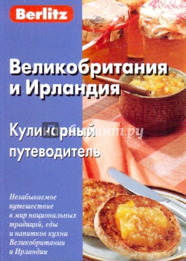 Великобритания и Ирландия. Кулинарный путеводитель