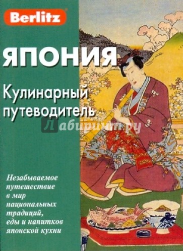 Япония. Кулинарный путеводитель