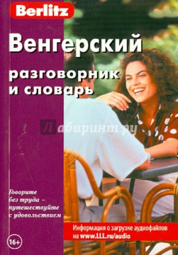 Венгерский разговорник и словарь