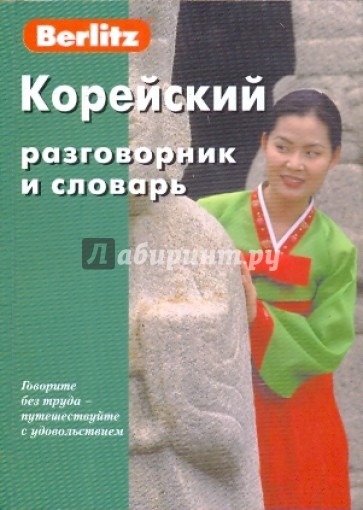 Корейский разговорник и словарь