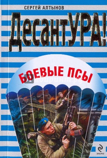 Боевые псы