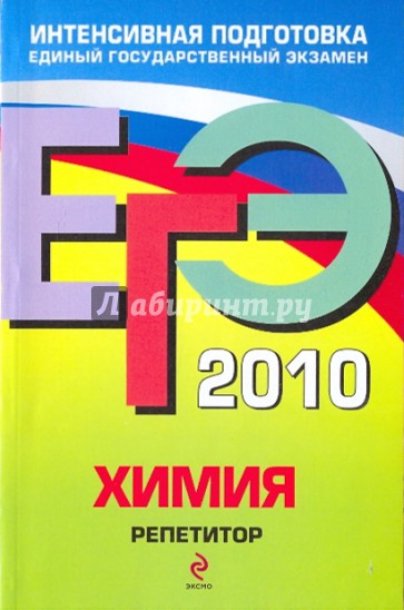 ЕГЭ-2010. Химия. Репетитор