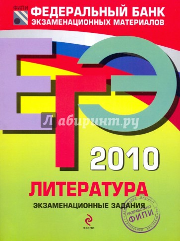 ЕГЭ-2010. Литература : экзаменационные задания