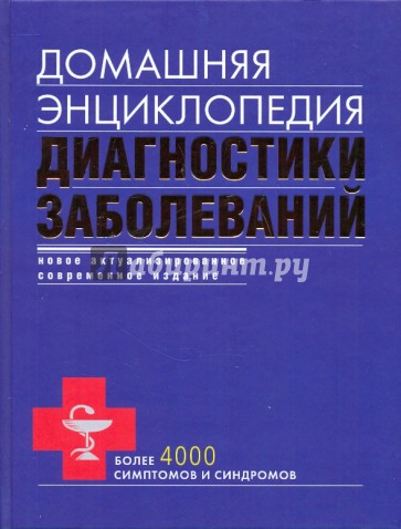 Домашняя энциклопедия диагностики заболеваний (синяя)