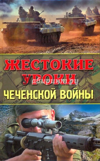 Жестокие уроки Чеченской войны