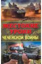 Жестокие уроки Чеченской войны - Болтунов М., Кобылецкий О., Скира О., Чачух И.