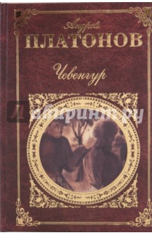 Обложка книги Чевенгур, Платонов Андрей Платонович