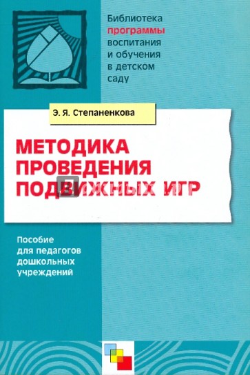 Методика проведения подвижных игр. Пособие для педагогов дошкольных учреждений