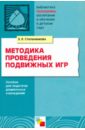 Степаненкова Эмма Яковлевна Методика проведения подвижных игр. Пособие для педагогов дошкольных учреждений