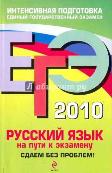 ЕГЭ-2010. Русский язык. На пути к экзамену: Сдаем без проблем