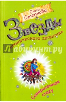 Обложка книги Совершенная crazy, Степнова Ольга Юрьевна