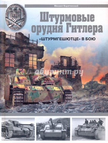 Штурмовые орудия Гитлера. "Штурмгешютц" в бою