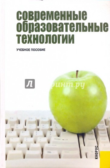 Современные образовательные технологии: Учебное пособие