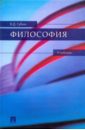 Губин Валерий Дмитриевич Философия: Учебник губин в философия учебник