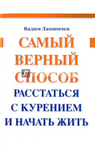 Самый верный способ расстаться с курением и начать жить