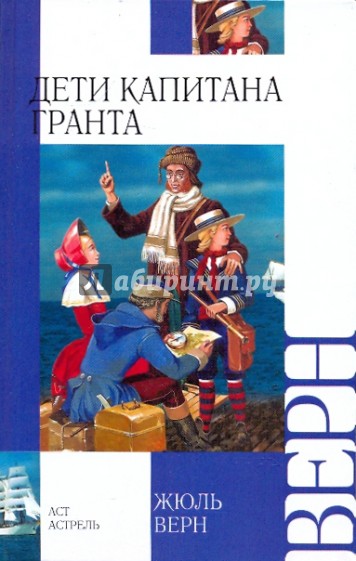 Дети капитана Гранта