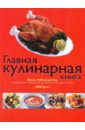 Главная кулинарная книга твоя кулинарная книга