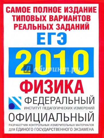 Самое полное издание. Типовые варианты реальных заданий ЕГЭ.2010.Физика