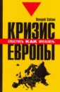 Геноцид белой расы. Кризис Европы. Как спастись, как преуспеть - Слезин Валерий