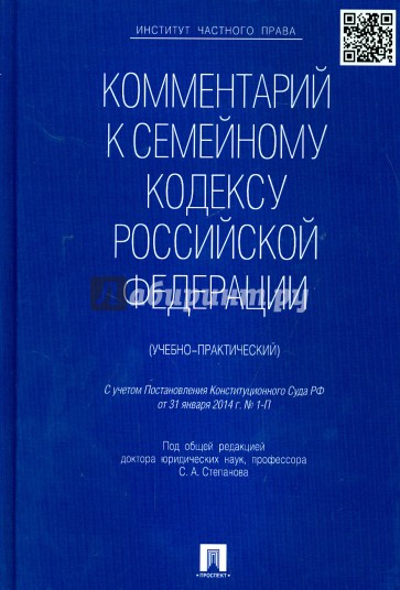 Комментарий к Семейному кодексу Российской Федерации (учебно-практический)