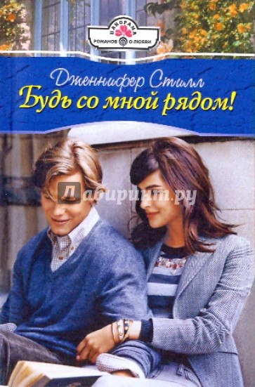 Будь со мной рядом!