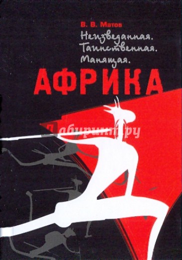 Африка. Неизведанная. Таинственная. Манящая