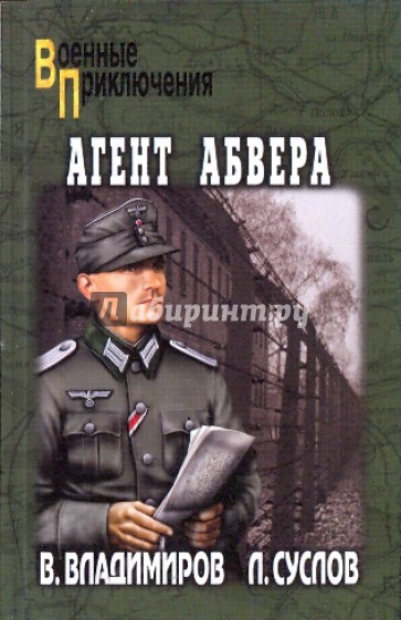 Агент абвера