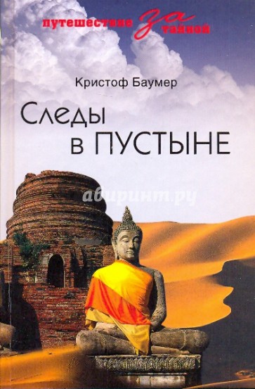 Следы в пустыне. Открытия в Центральной Азии