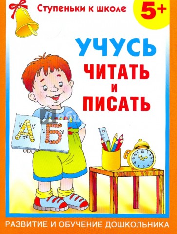 Учусь читать и писать. 5 +