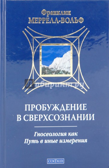 Пробуждение в Сверхсознании: Гносеология как Путь в иные измерения