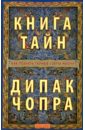 Книга тайн. Как познать тайные сферы жизни. - Чопра Дипак