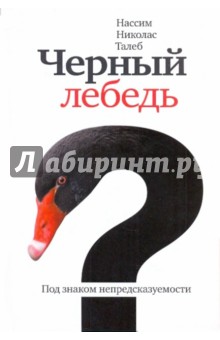 Обложка книги Черный лебедь. Под знаком непредсказуемости, Талеб Нассим Николас