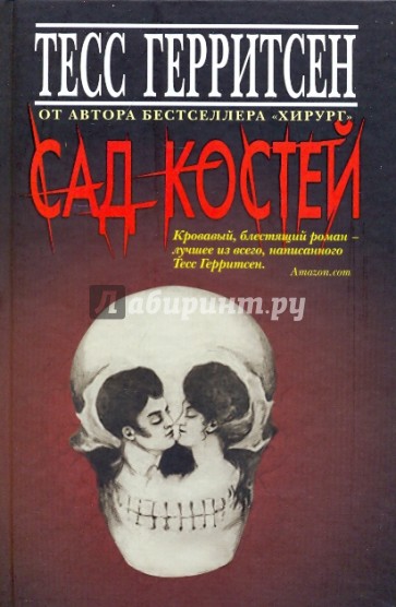 Сад костей + листовка