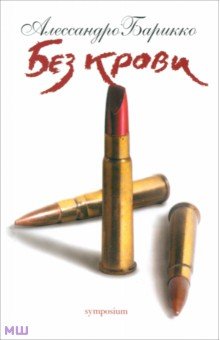 Обложка книги Без крови, Барикко Алессандро