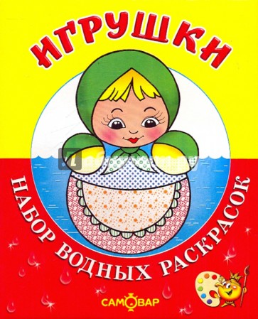 Водная книжка-раскраска: Игрушки