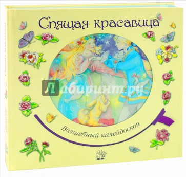 Волшебный калейдоскоп/Спящая красавица