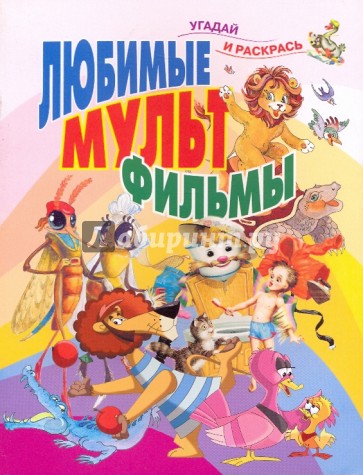 Любимые мультфильмы