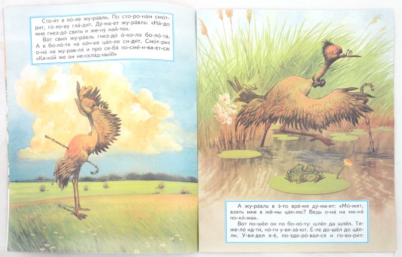 Иллюстрация 1 из 3 для Журавль и цапля | Лабиринт - книги. Источник: Лабиринт